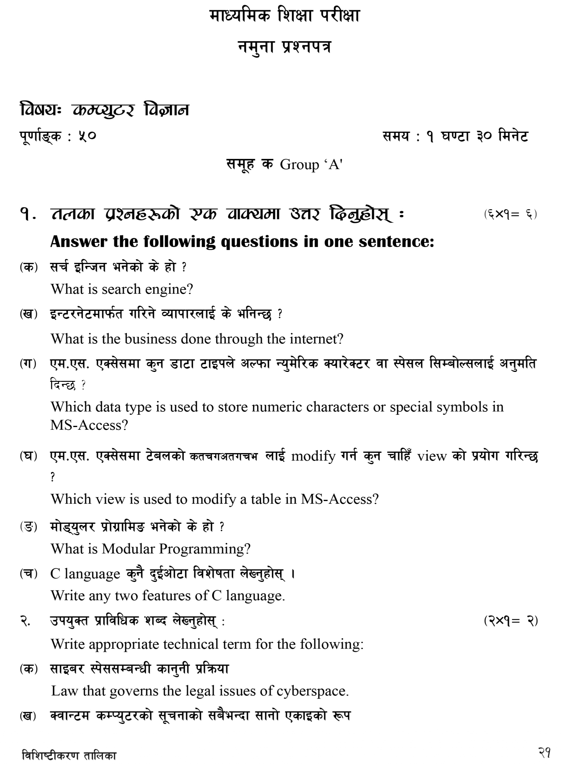 SEE - Class 10 Computer Science Model Questions Solution